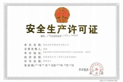 青涟环保喜获建筑施工《安全生产许可证》，环保工程设计施工实力再获认证